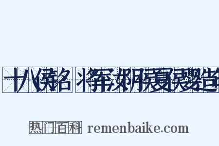 十八侯铭·将军汝阴侯夏侯婴造句是什么意思的图片